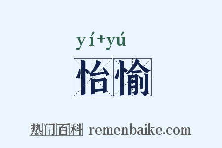 怡愉是什么意思的图片